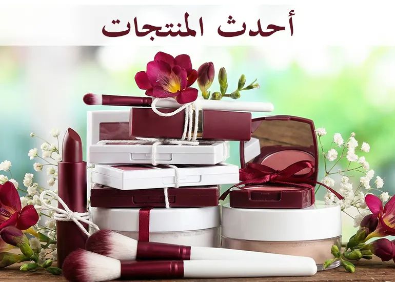 new-arrivals-عربى.webp